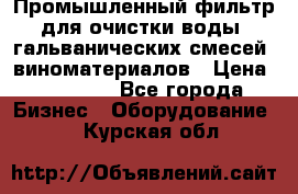 Промышленный фильтр для очистки воды, гальванических смесей, виноматериалов › Цена ­ 87 702 - Все города Бизнес » Оборудование   . Курская обл.